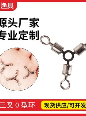 三叉O型环分叉器分钩器三向八字环连接器路亚海钓配重渔具小配y1