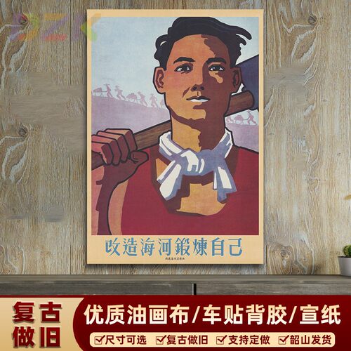 红色文化宣传画改造海河锻炼自己壁画复古怀旧年画装饰画海报收y5