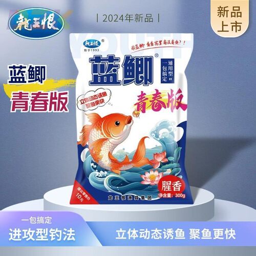 龙王恨鱼饵蓝鲫青春版2024新品腥香饵料野钓黑坑鲫鲤草鱼综合饵y4