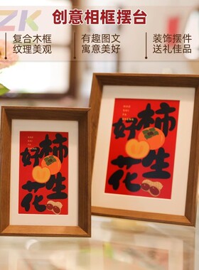 相框摆件平安喜乐新年乔迁新居桌面摆台客厅装饰春节过年布置用y4