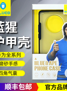 BLUEO蓝猩适用于Mate80Pro磨砂壳Mate70Pro护甲防摔Mate60全包P40Pro肤感荣耀300手机壳mate30Pro华为P70磨砂