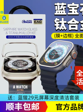 蓝猩适用AppleWatch Ultra3/2蓝宝石钢化膜 苹果手表49mm钛合金边框膜Ultra猩猩钢化膜大康手表贴膜宁保护膜