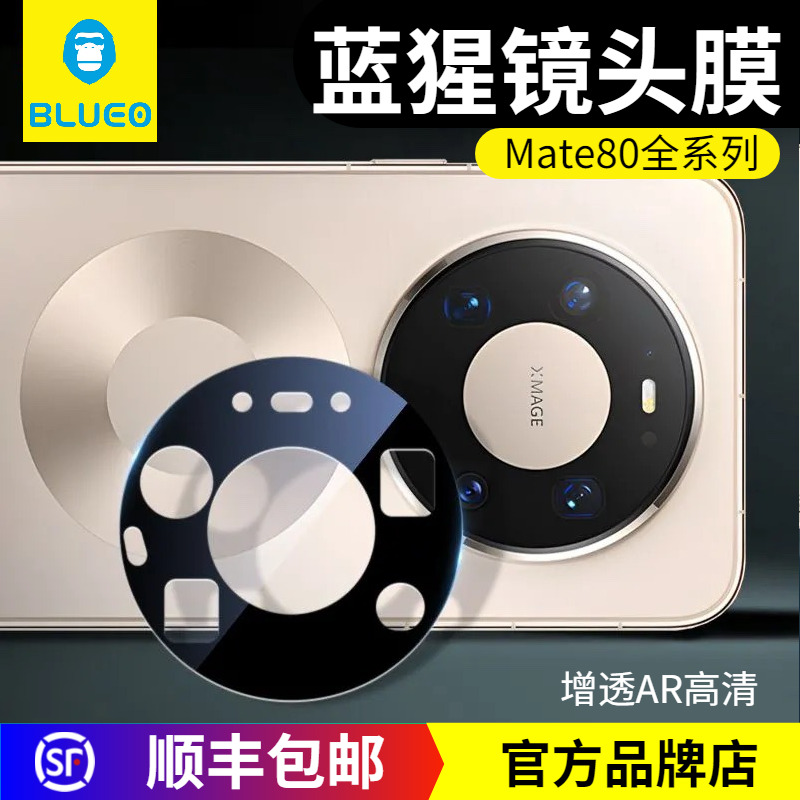 蓝猩华为Mate80增透AR高清镜头膜