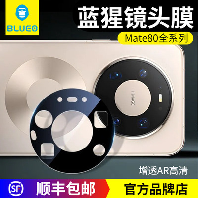 蓝猩华为Mate80增透AR高清镜头膜