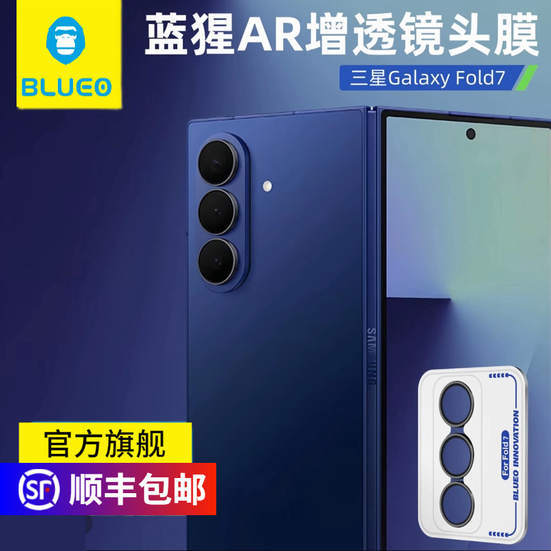 蓝猩三星zfold7高清AR增透镜头膜