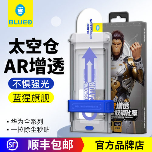 蓝猩太空仓增透AR全胶高清钢化膜