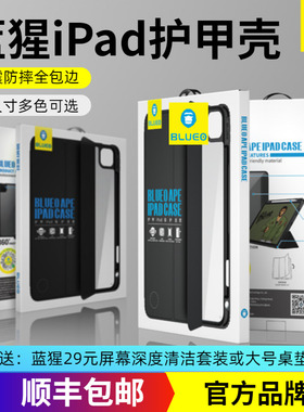 蓝猩先生 新品iPad22版10.9寸平板Pro11寸护甲防摔壳 iPadPro12.9寸/10.9/10.2/10.5寸硅胶保护套大猩猩高清