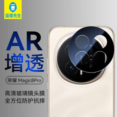 蓝猩荣耀magic8Pro高清镜头膜