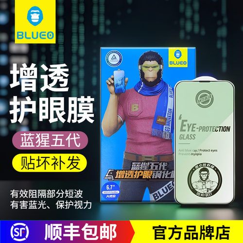 蓝猩5代增透护眼高清钢化膜
