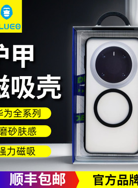 BLUEO蓝猩适用华为mate80Pro手机壳护甲磁吸mate70磨砂肤感Mate60Pro+保护套Pura80超薄全包防摔Pura70男女款