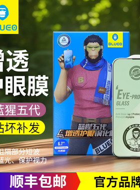 蓝猩5代适用苹果17ProMax增透防蓝光iphone16pro增透护眼钢化膜15Pro抗蓝光13Pro保护膜14plus大猩猩13贴膜17