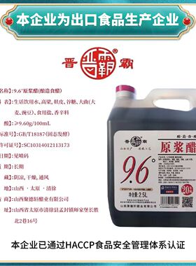 晋霸【出口企业直发】山西正宗9.6度原浆老陈醋5斤包邮
