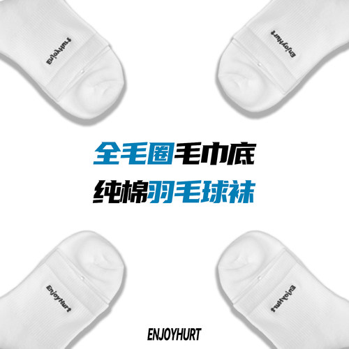 三双吸汗加厚羽毛球袜EnjoyHurt