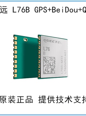 L76B-M33移远原装LOCUS技术集成GPS北斗多定位系统并发接收型模块