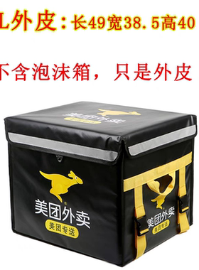 美团外卖箱外套美团送餐箱epp餐箱皮泡沫箱43升保温箱皮美图箱子