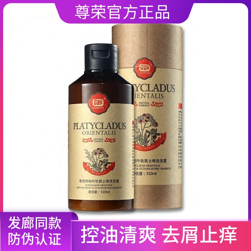 尊荣侧柏叶正品去屑除螨洗发水