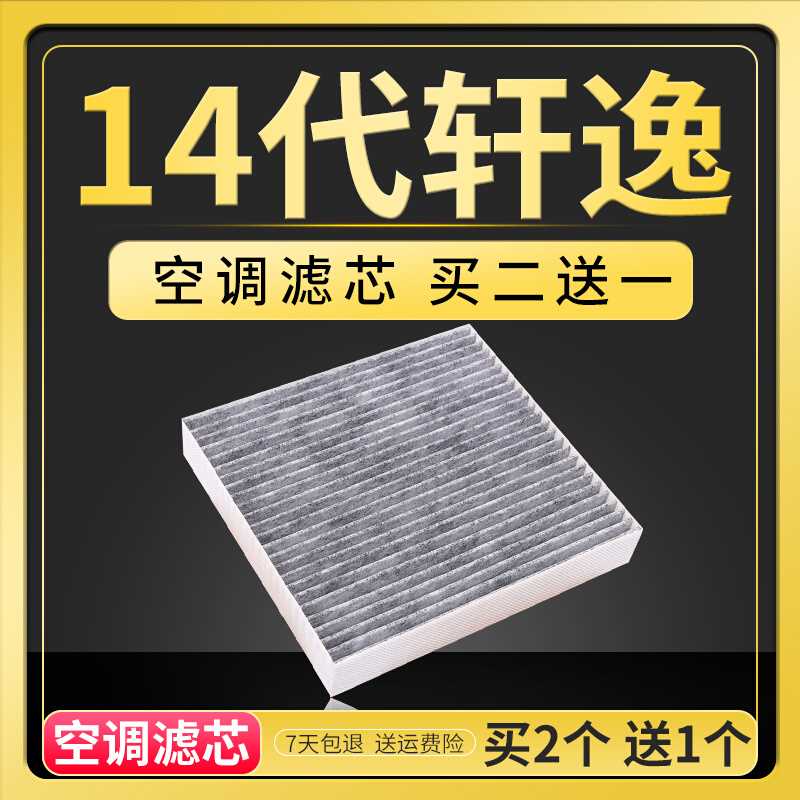 适配东风日产14代轩逸空调滤芯20-22款新轩逸空调格原厂升级配件