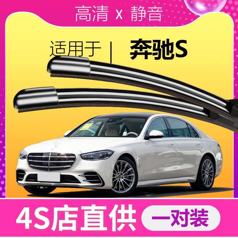 适配奔驰S级原装雨刮器专用S320L S400L喷水S350L/S600雨刷片S300