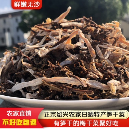 正宗古法秘制绍兴笋干菜新货梅菜扣肉专用干货级农家笋丝梅干菜