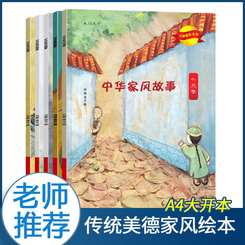 传统美德中华家风故事绘本全套5册经典儿童成长素质教育习惯培养