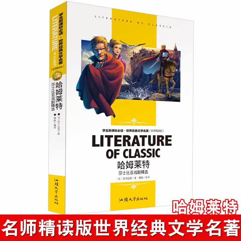 世界经典文学名著哈姆莱特名师精儿童文学