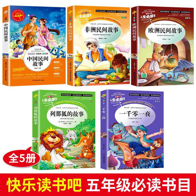 中国民间故事五年级上册必读课外儿童文学