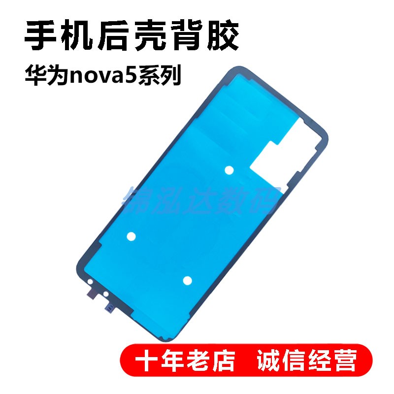 适用于华为nova5 nova5iPro后盖双面背胶nova 6 SE屏幕边框防水胶