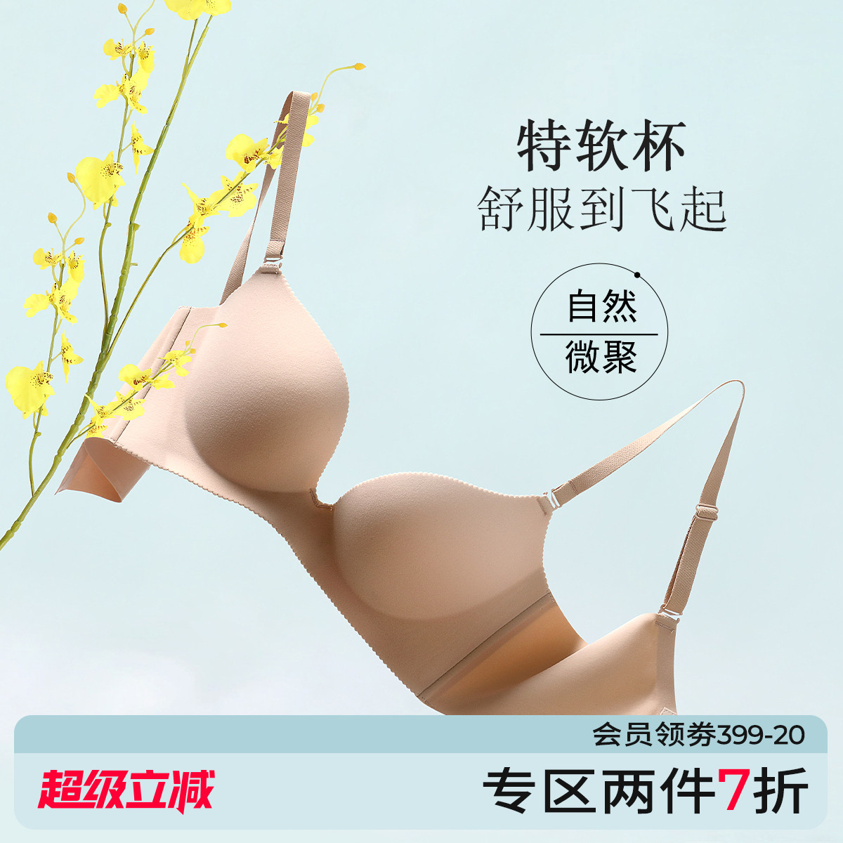 芬怡简约无钢圈无痕内衣超软杯
