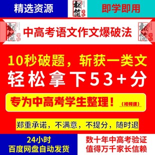 2026中高考语文作文10秒破题法轻松斩获一类文拿下53分+精选课程