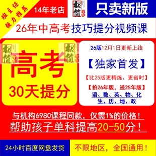 新版26年高考技巧提分视频课快速提分录播课网课