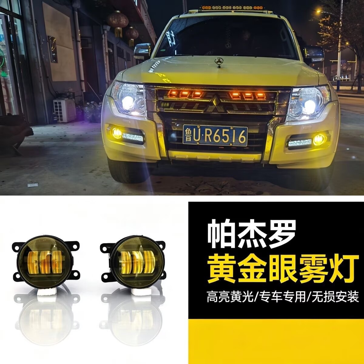 帕杰罗V97V93V87黄金眼前雾灯