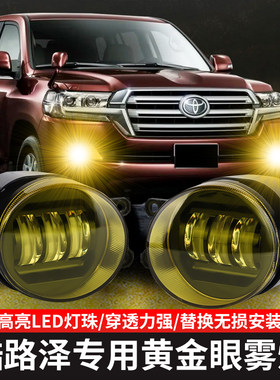 兰德酷路泽普拉多霸道黄金眼雾灯