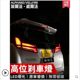 专用丰田埃尔法alphard20高位刹车灯威尔法vellfire30系改装配件