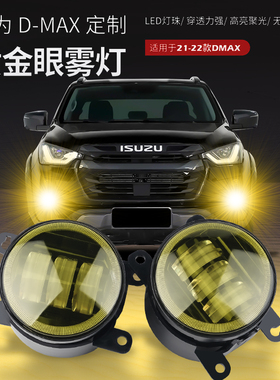 专用21-22款五十铃D-MAX黄金眼雾灯总成DMAX前杠灯LED灯泡改装