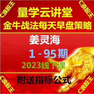 量学云讲堂姜灵海必修课1-95期线下课特训课王岩张宇李亚民朱永海