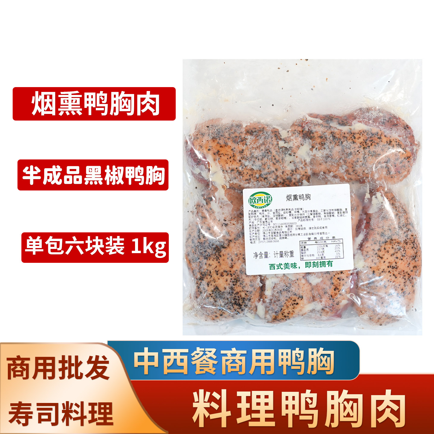 寿司黑椒鸭胸肉胸脯肉寿司料理拉面烟熏鸭肉加热即食整包6块装