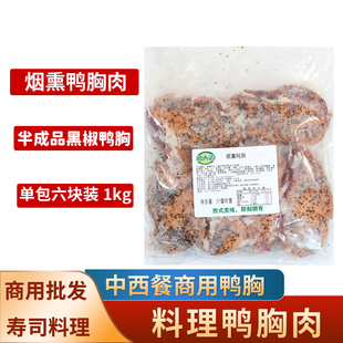 寿司黑椒鸭胸肉胸脯肉寿司料理拉面烟熏鸭肉加热即食整包6块装