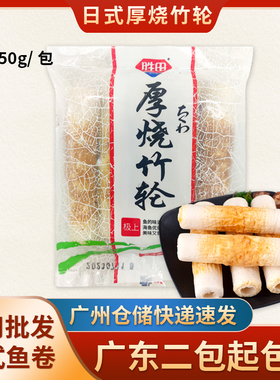 胜田竹轮卷150g商用关东煮食材鱼竹轮烧烤火锅材料麻辣厚烧竹轮