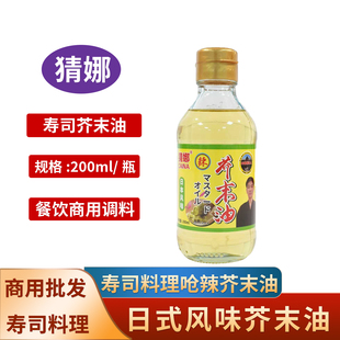 猜娜芥末油凉拌菜正宗芥辣油调味纯正家用瓶装日本料理寿司刺身