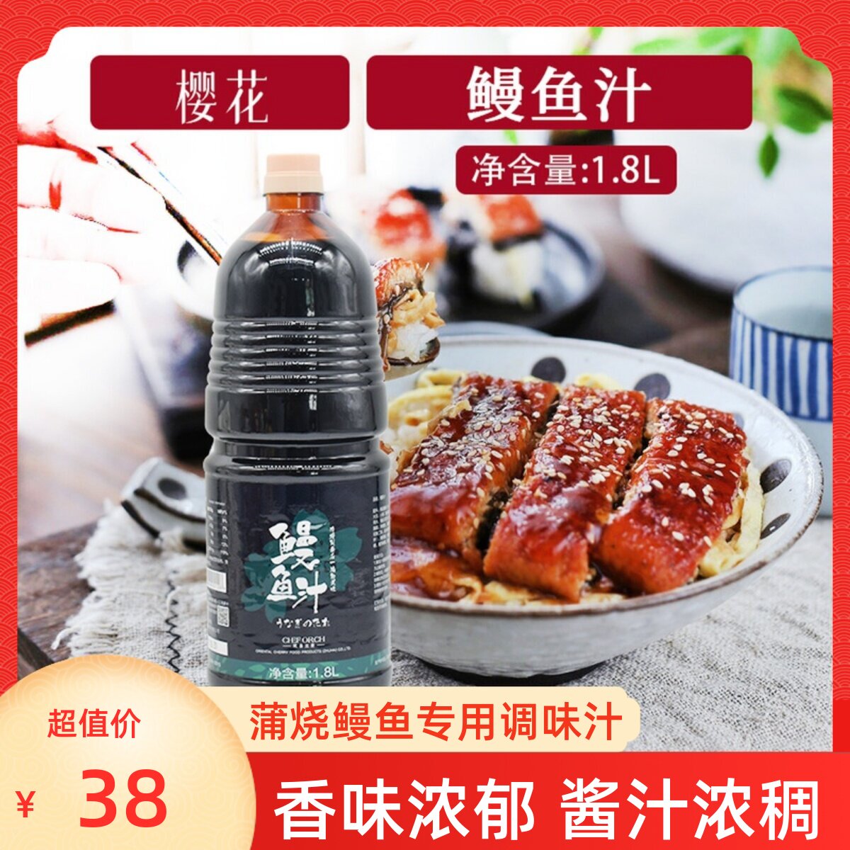 樱花鳗鱼汁日式料理调味料蒲燒烤鳗鱼汁鳗鱼酱鳗鱼饭酱照烧汁1.8L图片