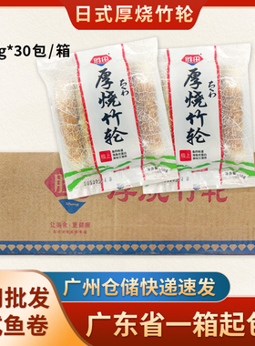 胜田竹轮卷150g*30包商用鱼竹轮烧烤火锅材料关东煮串串厚烧竹轮