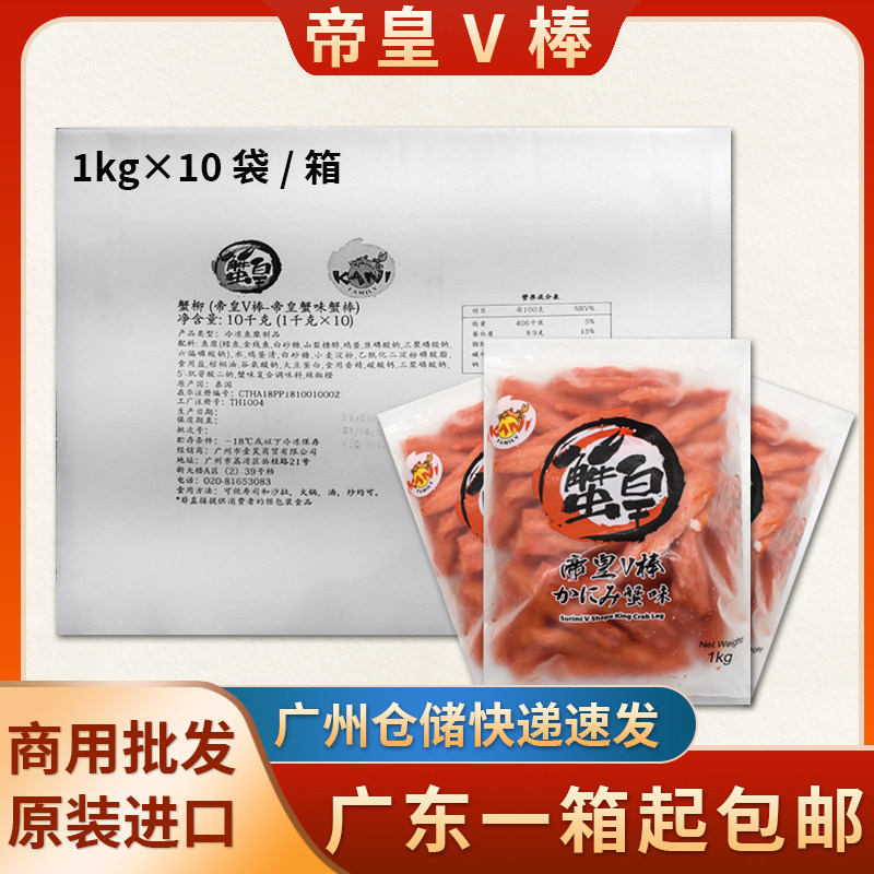泰国帝皇V型1kg*10包寿司料理蟹柳帝皇蟹味蟹棒v型蟹柳火锅材料