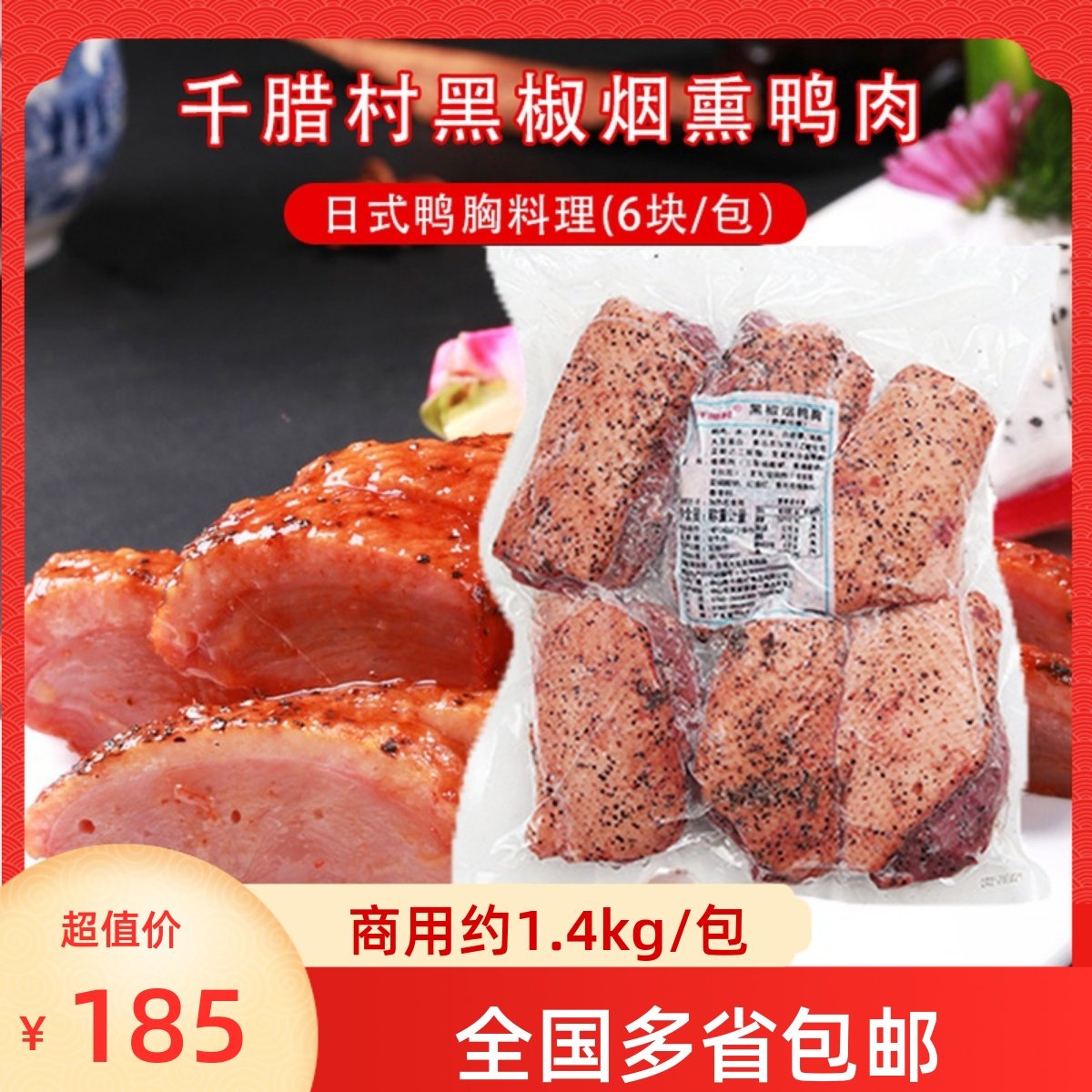 寿司黑椒鸭胸肉胸脯肉寿司料理拉面烟熏鸭肉加热即食整包6块装,水产肉类/新鲜蔬果/熟食,鸭肉/鸭肉制品,淘宝优惠券,粉丝福利购,淘宝优惠卷
