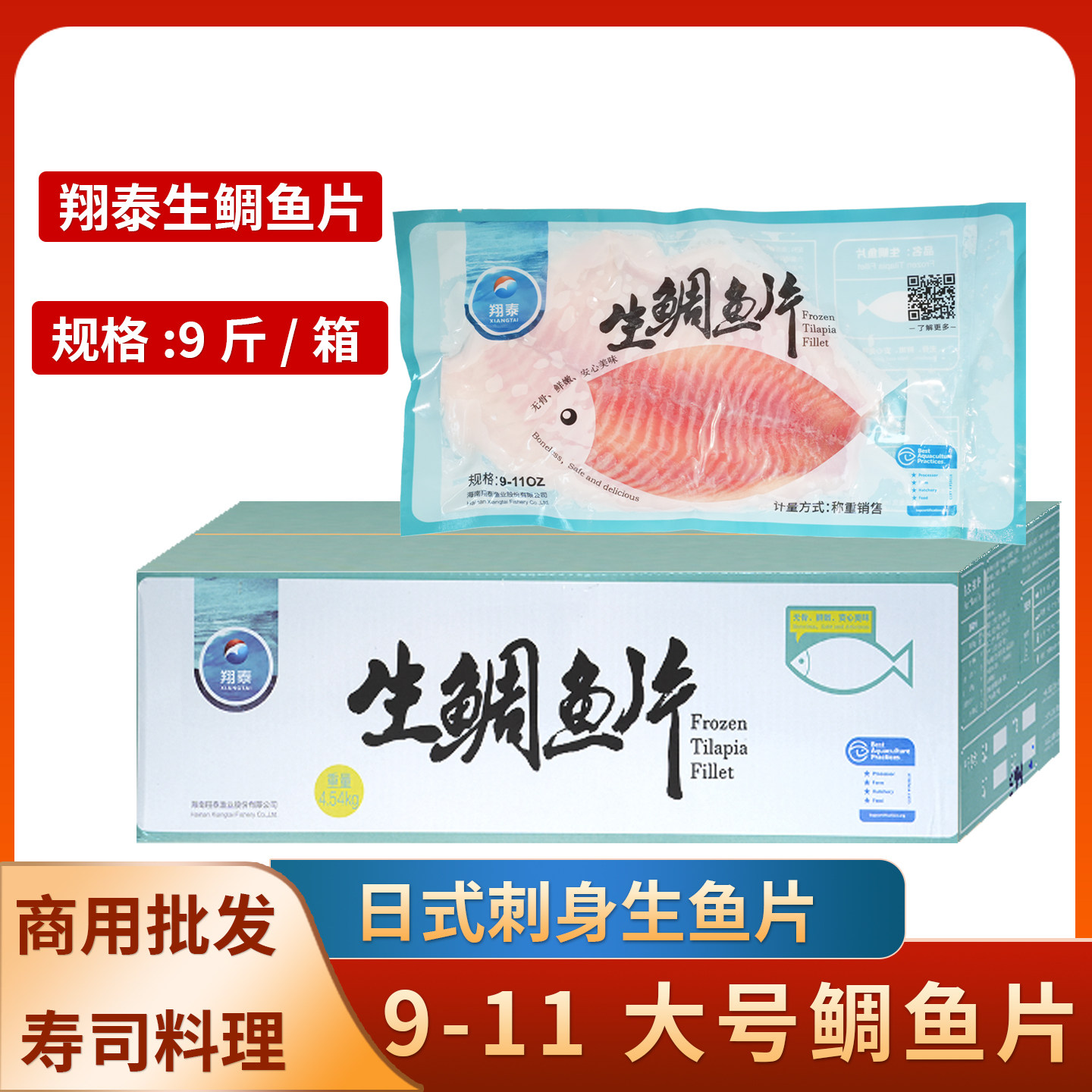 海南翔泰鲷鱼片罗非鱼片9斤鱼排料理刺身轻食材冷冻生鲷鱼片商用