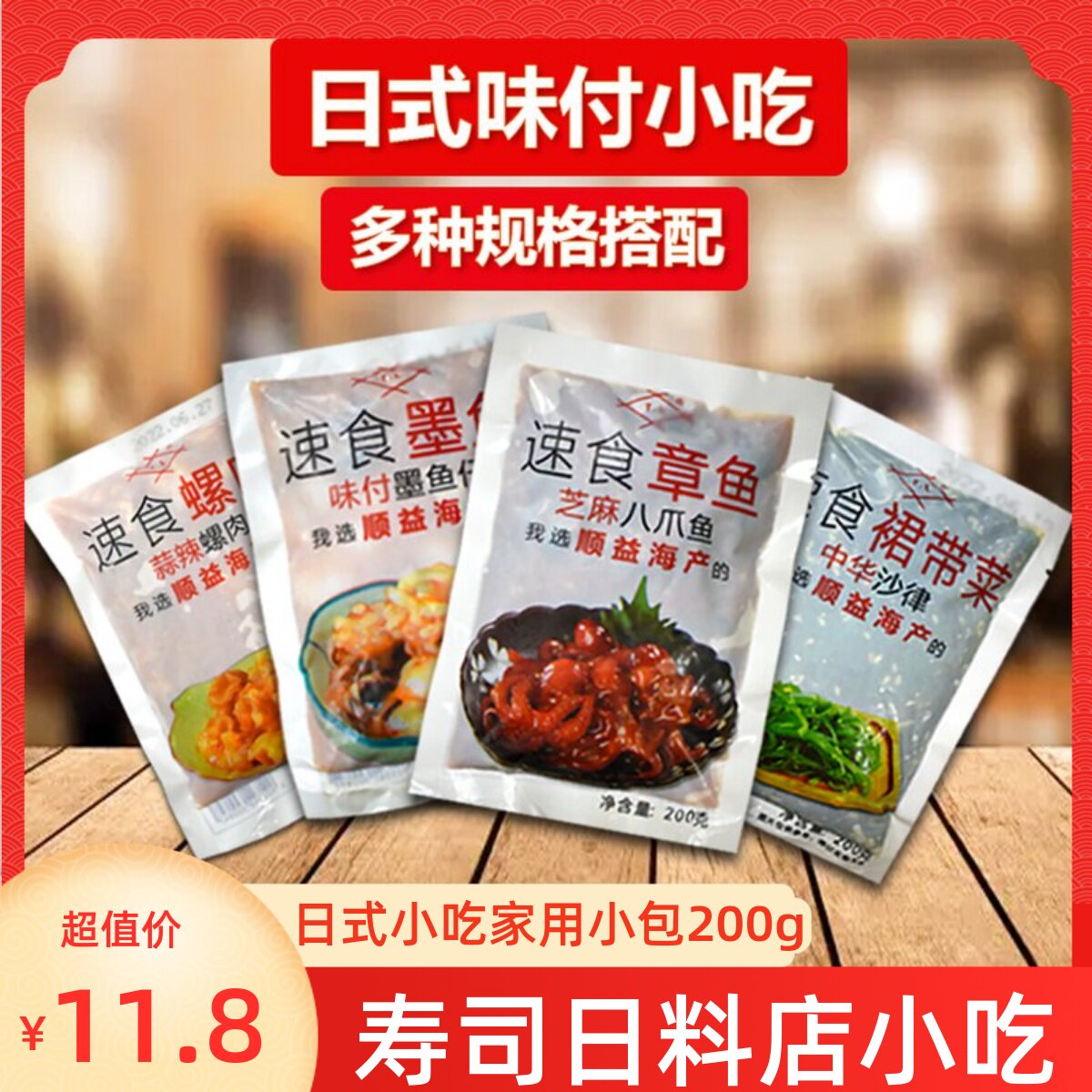 日式小吃顺益味付TL八爪鱼海草海螺速食小吃前菜家庭小包寿司食材
