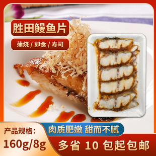寿司鳗鱼切片 胜田蒲烧鳗鱼片日式烤鳗鱼 蒲烧切片鳗鱼 8g*20片