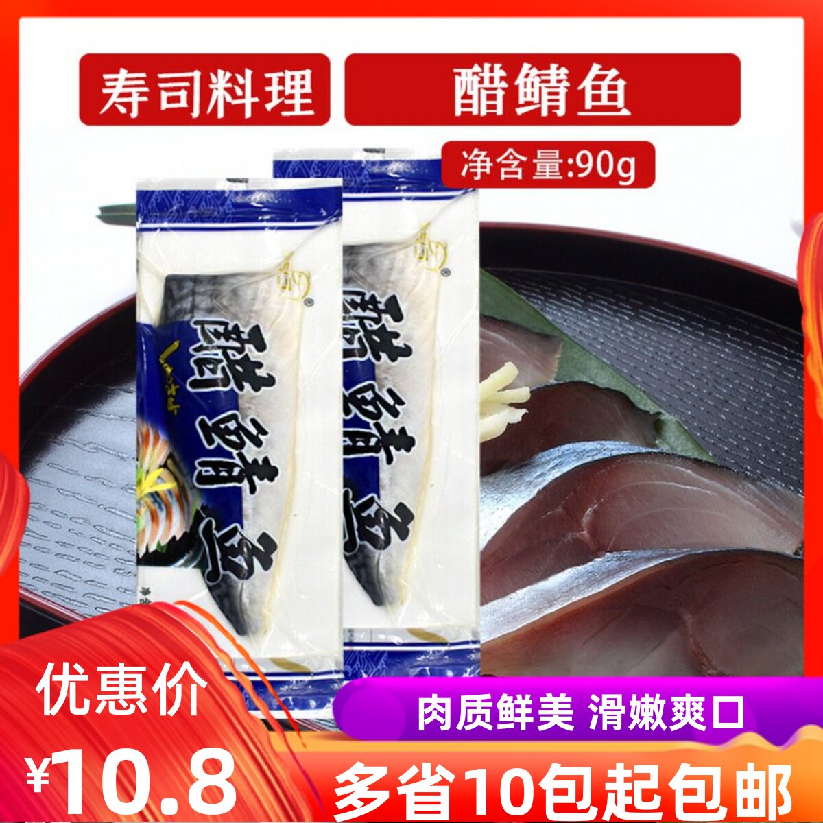 A级醋青鱼90g即食刺身生鱼片青花鱼日本料理食材日式醋青鱼整条