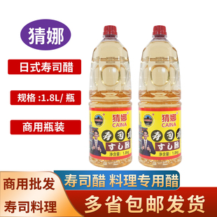 猜娜寿司醋1.8L料理白醋菊醋食用醋日本寿司醋大瓶醋酿造食醋商用