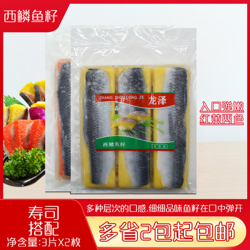 日式鲮鱼龙泽刺身籽红黄希