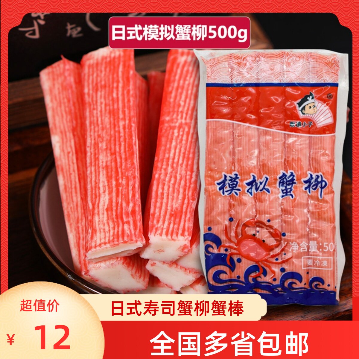 日式模拟蟹棒500g寿司火锅食材贩道模拟蟹肉棒大崎蟹柳寿司包饭